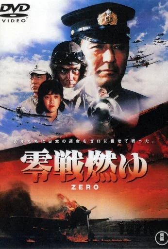 Бомбардировщики «Зеро» в огне (1984) онлайн бесплатно
